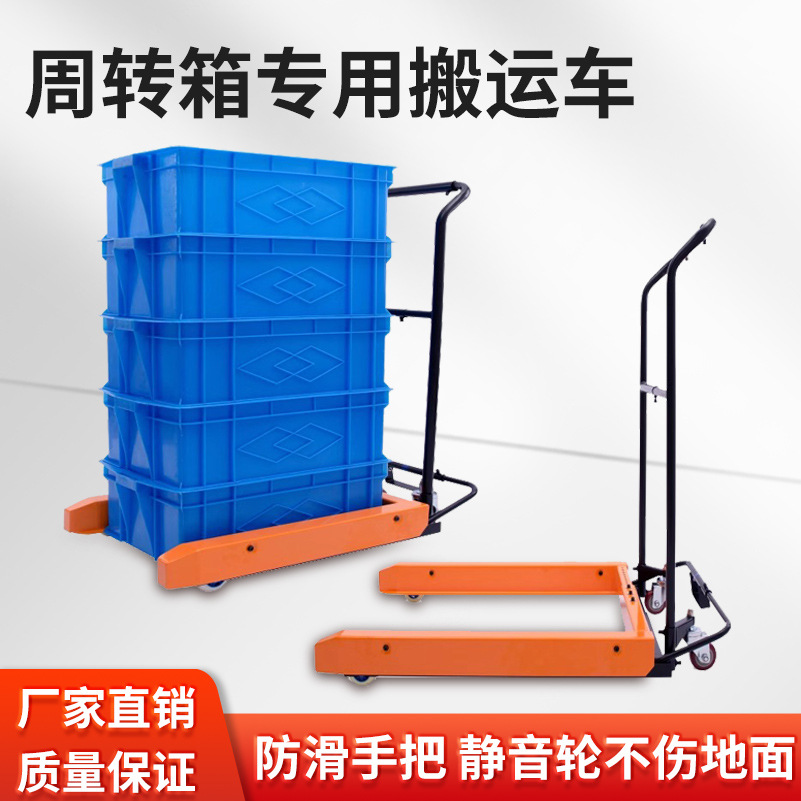 周转箱车搬运车塑料筐叉车脚踏手动手推搬运工具车车胶箱推车