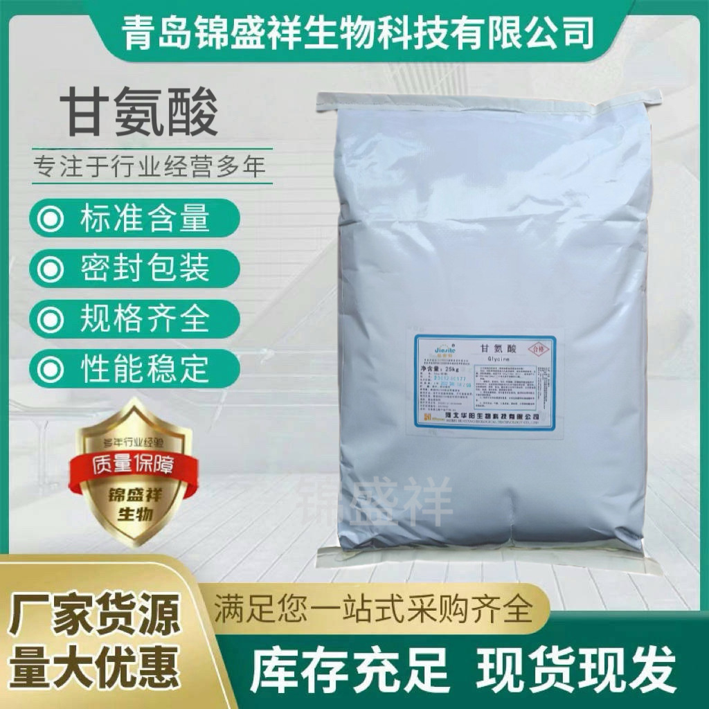 食品级华阳甘氨酸 现货供应甘氨酸批发食品级甘氨酸％99高含量
