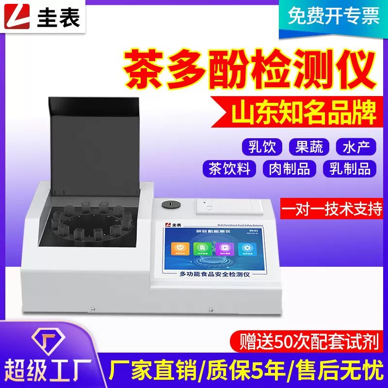 茶多酚检测仪茶叶饮料乳饮果蔬红茶绿茶食品安全快速分析仪速测仪