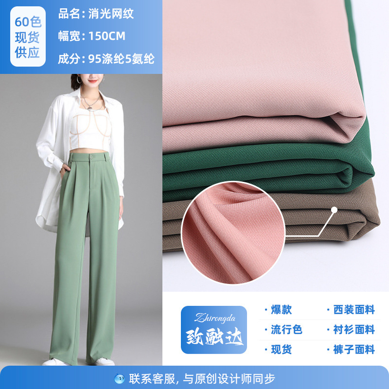 现货抗皱垂感裤子布料 220g长丝消光网纹 梭织弹力职业装西装面料