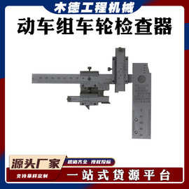 轮辋厚度宽度测量器动车组车轮检查器铁路测量量具DCLJ型
