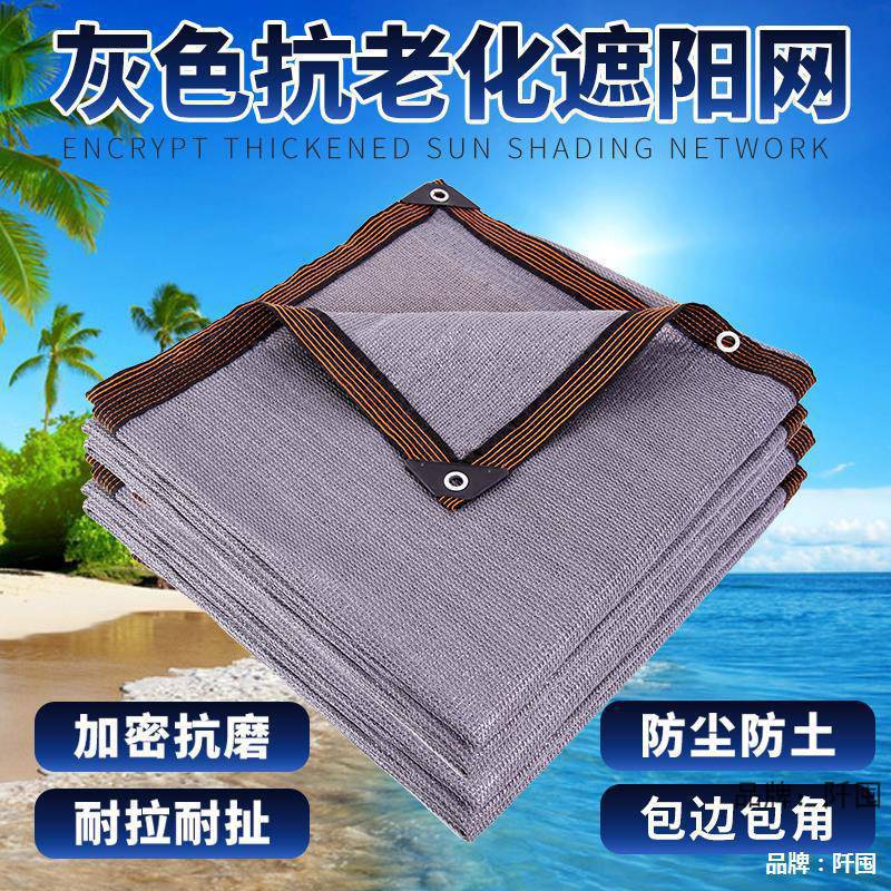 银灰色遮阳网防晒网阳台庭院绿植户外加密加厚阳光房遮网隔热网