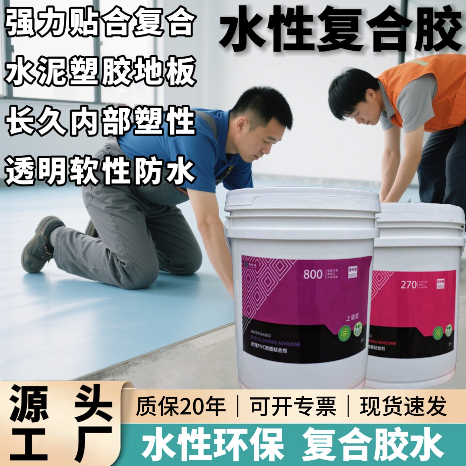 pvc地板胶水性复合胶办公室地板革皮革专用胶水泥地塑胶板粘合剂