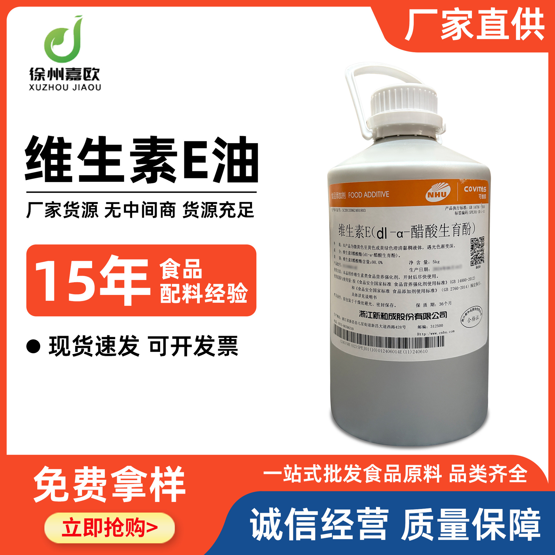 现货批发 新和城维生素E油食品级含量98% 营养强化剂醋酸生育酚ve