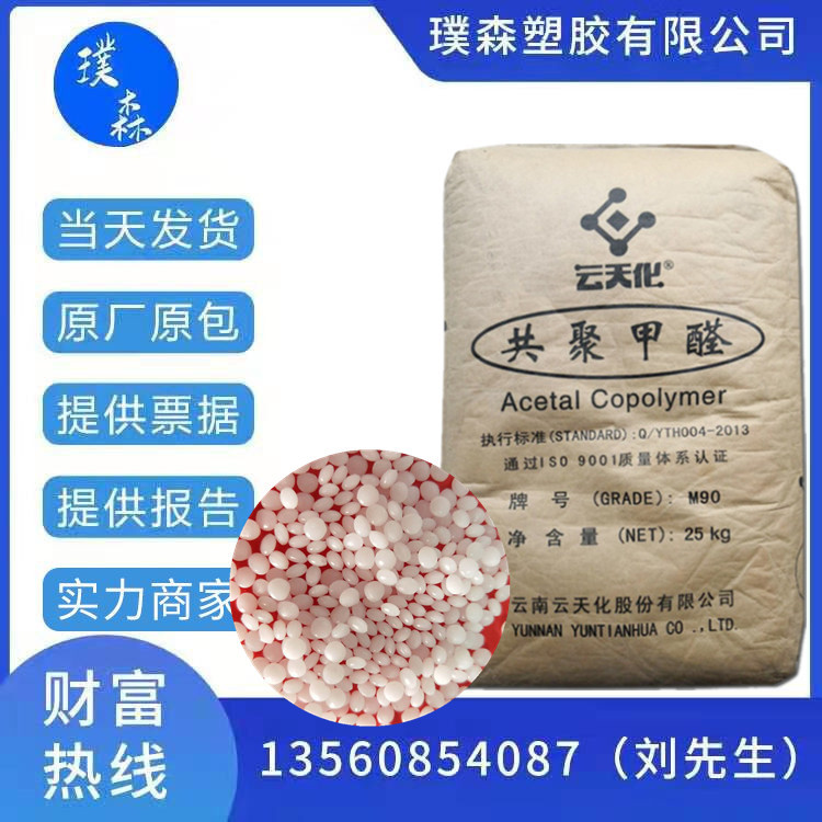 POM云南云天化M120 用于汽车工业电子电气工业 工业零部件 管件等