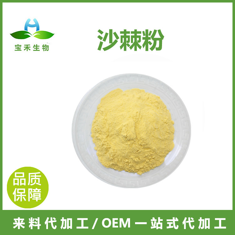 沙棘粉 98% 沙棘果粉 沙棘果汁粉 沙棘提取物 沙棘冻干粉 SC工厂