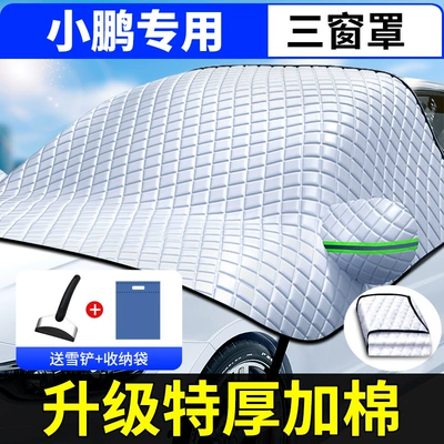 Car snow shield universal car cover car cover - special-car-version-applicable-to-xiaopeng-comes-with-a-snow-shovel-storage-bag