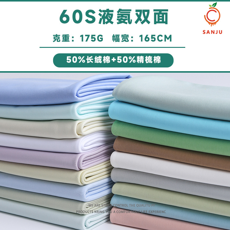 60S液氨棉双面 175G全棉双面液氨针织面料 高端T恤黑科技针织布