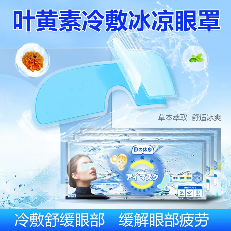 冰敷眼罩贴叶黄素冷敷眼贴冰凉舒缓眼疲劳学生成人清凉润目贴厂家