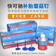 泰克快可驰Q3整体塞3mm图钉塞6mm蘑菇钉真空胎补胎片胶水轮胎修补