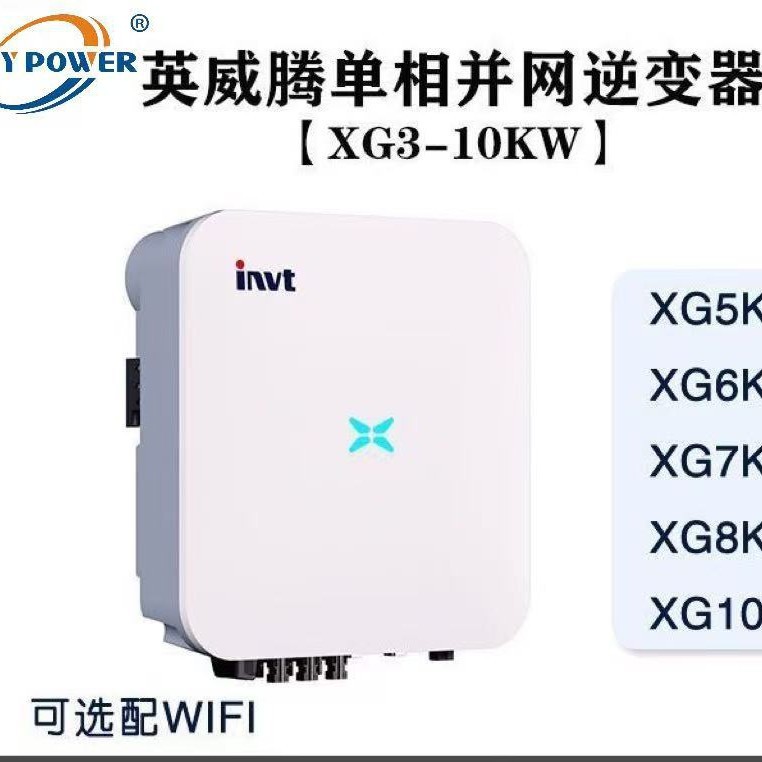 英威腾INVT XG5/6/7/8/10KTL单相太阳能并网逆变器 Single phase