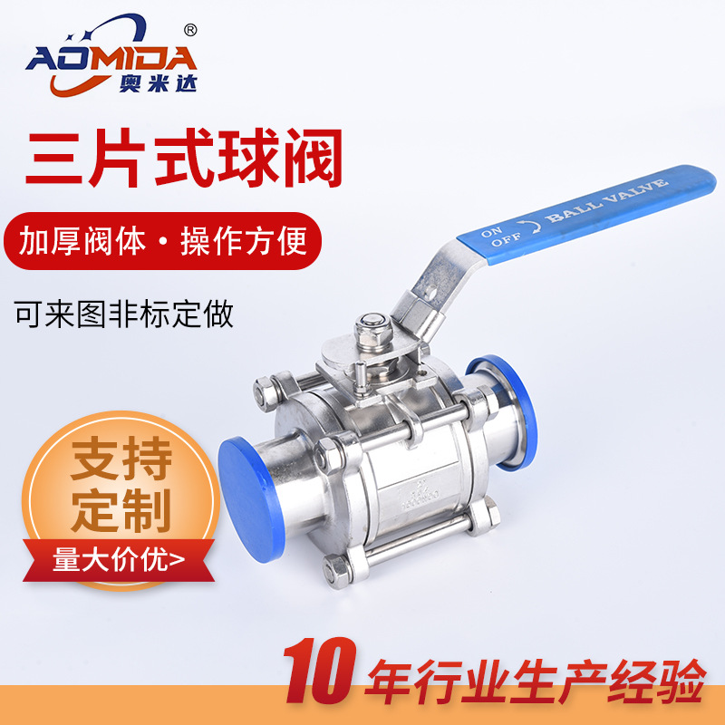 厂家供应 卫生级三片式球阀 多种规格不锈钢三片式快装球阀