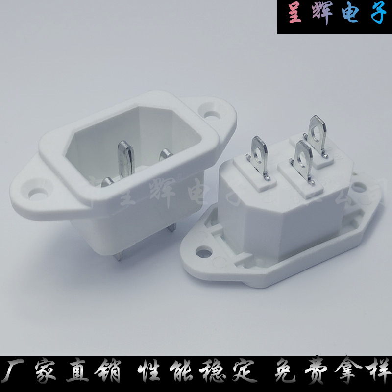 AC-04品字插座带螺丝孔AC电源插座10A全铜AC-04白色品字插座