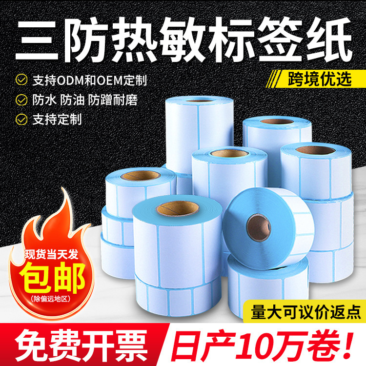 Three-Proof Thermal Paper Self-Adhesive Printing Paper Price Tag Barcode Sticker Epacket Label Paper Cross-Border Barcode