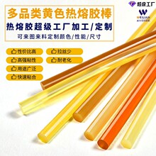 威联威信高粘黄色热熔胶棒汽车凹陷修复彩盒消失模头饰树脂黄胶棒