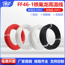 工厂直供国标铁氟龙高温线电子线地感线圈FF46-1镀锡铜铁氟龙电线