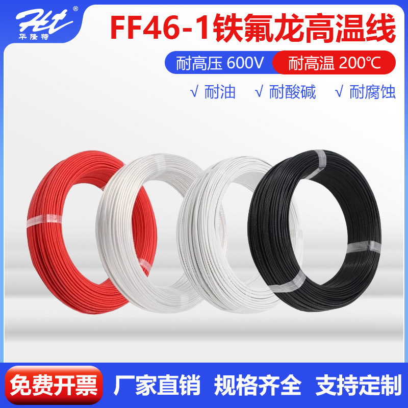 工厂直供国标铁氟龙高温线电子线地感线圈FF46-1镀锡铜铁氟龙电线