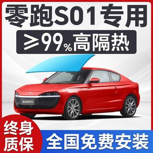 Lingpao S01 Special Car Window Film Front Windshield Sun Protection and Heat Insulation Privacy Film Full Car Protective Film