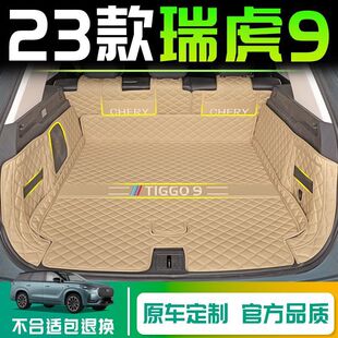 Suitable for Chery Ruihu 9 Trunk Mat Surrounding 2023 Ruihu 9 Trunk Mat Five Seats 23 Auto Supplies