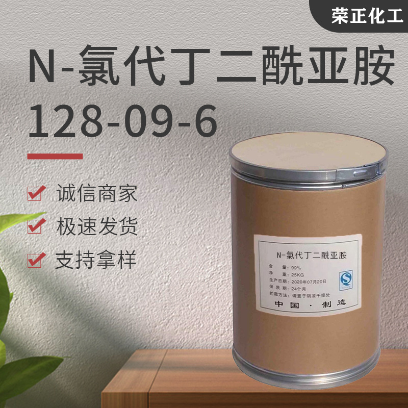 现货批发N-氯代丁二酰亚胺工业级有机合成中间体N-氯代丁二酰亚胺