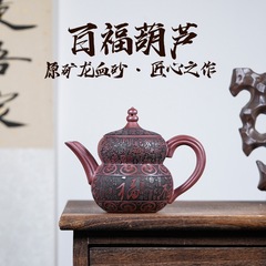 宜兴紫砂壶原矿龙血砂百福葫芦名家手制茶壶茶具礼品批发代发
