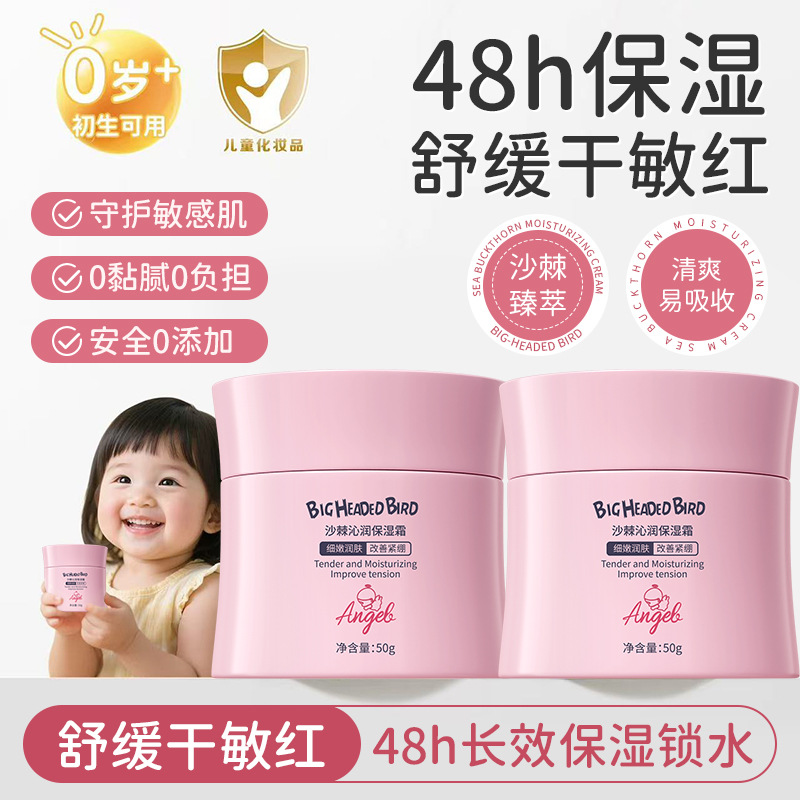 Big Bird Sea Buckthorn Moisturizing Cream Refreshing and Moisturizing Improves Dry Skin Non-Greasy Children's Moisturizing Cream