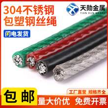 304不锈钢包塑钢丝绳 晾衣绳遮阳网涂塑细软线 多色包胶钢丝跳绳