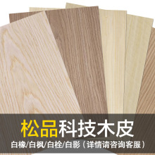 松品科技木皮 白橡白枫白栓白影 酒店房门翻新包覆木皮贴面烤漆板
