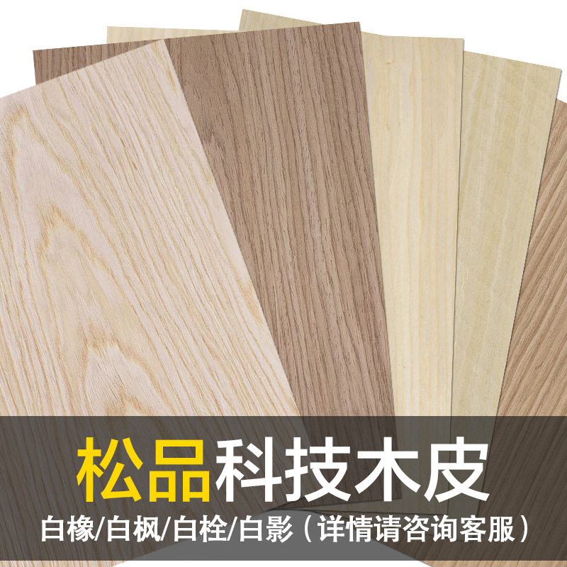 松品科技木皮 白橡白枫白栓白影 酒店房门翻新包覆木皮贴面烤漆板