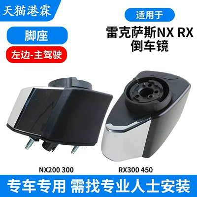 Rx300 Reversing Mirror Frame, Rx450 | Rear mirror/rearview mirror assembly - lexus-nximport2015-2022-models-footrest-main-driver