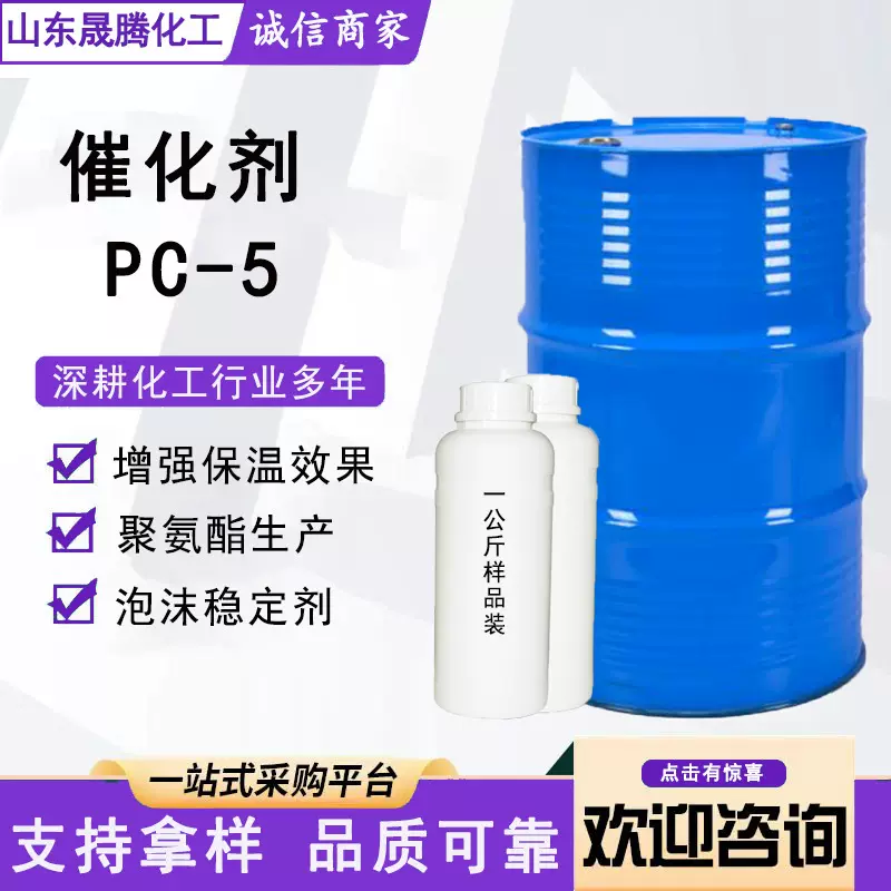 厂家现货催化剂PC-5硬泡催化剂聚氨酯泡沫胶黏剂五甲基二乙烯三胺
