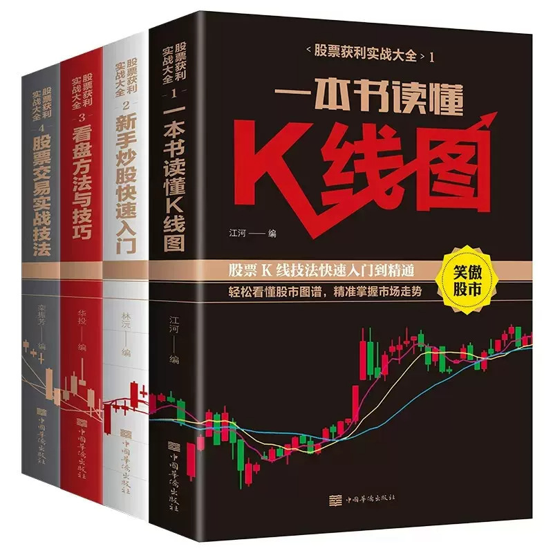 A full set of 4 books for beginners + skills for watching the disk + K-line chart + basic knowledge and skills for stock introduction stock investment