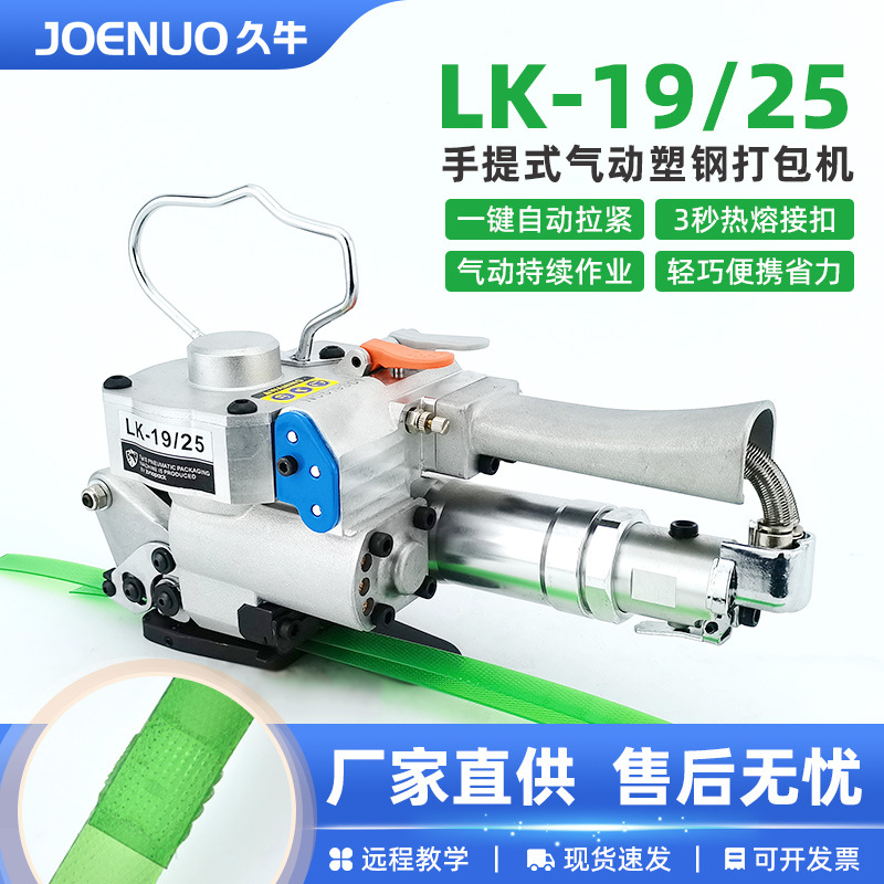 久牛手提式气动打包机LK19/25塑钢带打包机热熔捆扎机塑料带免扣