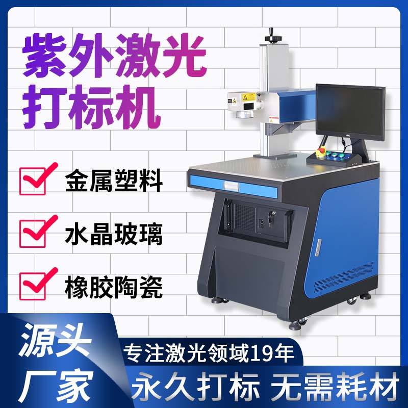 5W紫外激光打标机橡胶陶瓷金属塑料刻字水晶玻璃镭射激光镭雕机