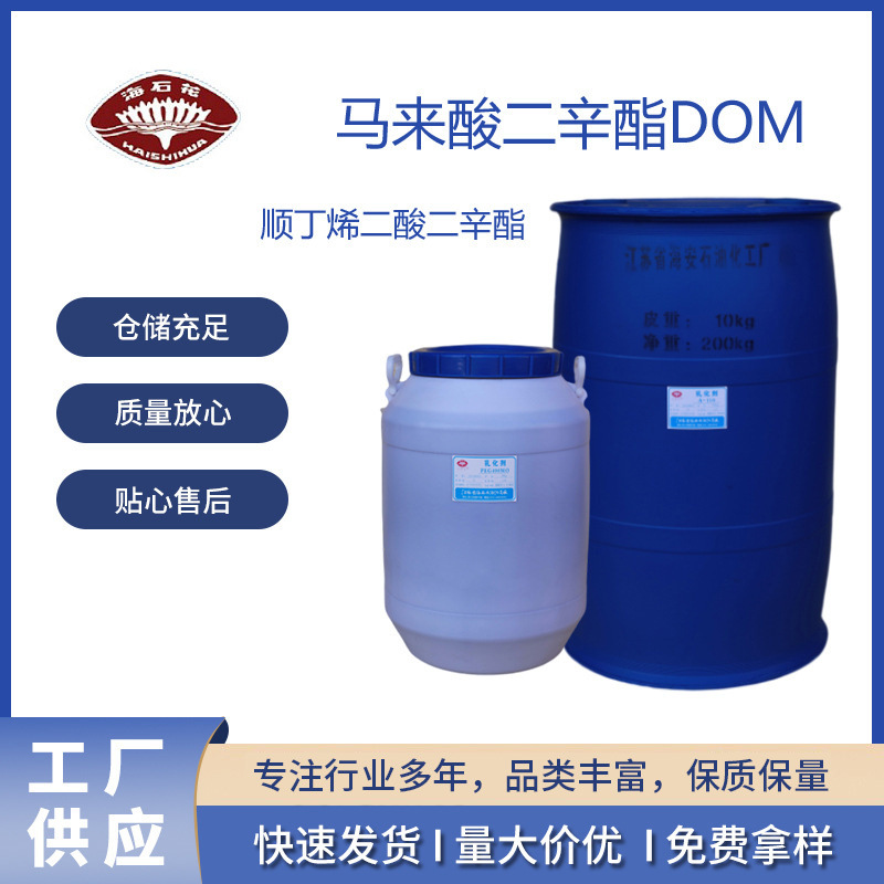 马来酸二辛酯DOM，顺丁烯二酸二辛酯DOM，CAS：2915-53-9