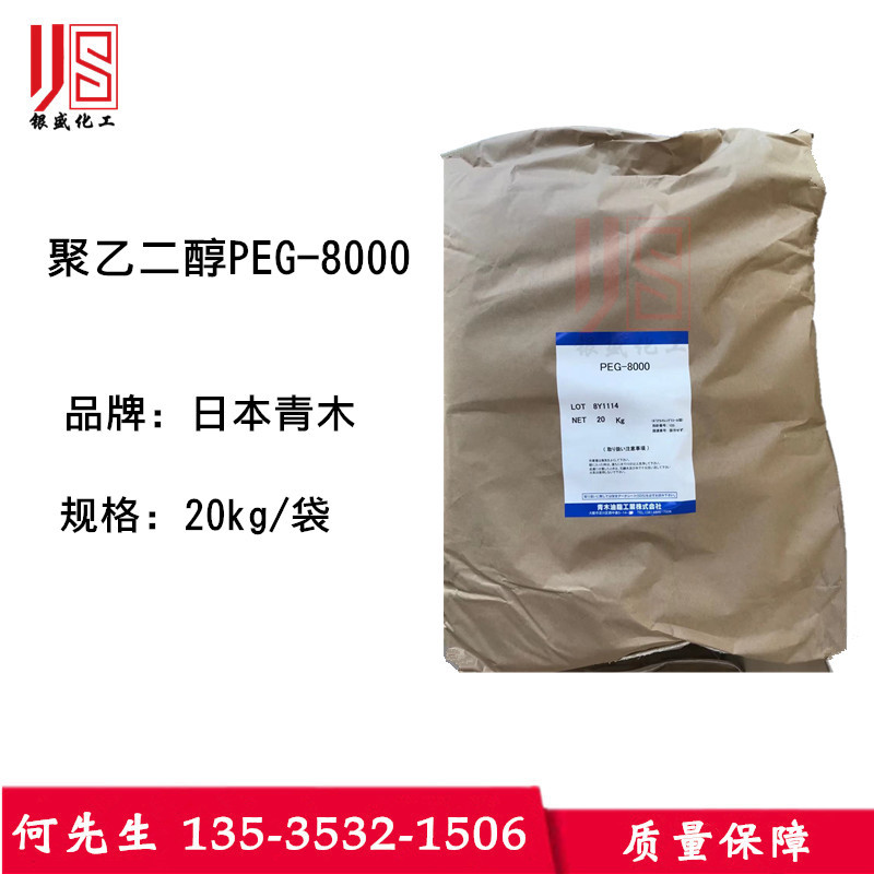 供应日本青木聚乙二醇PEG8000  青木聚乙二醇PEG-8000