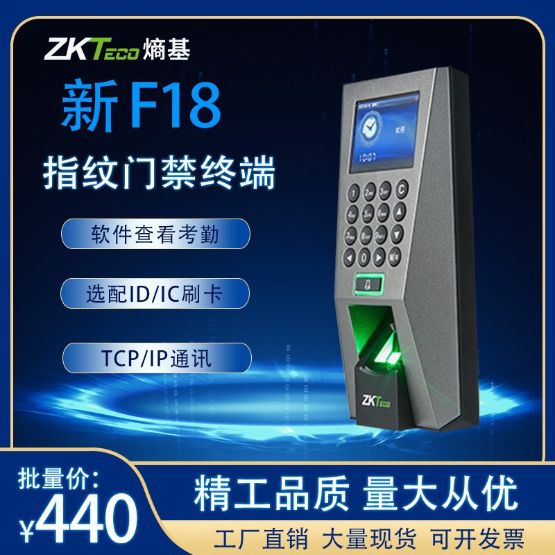 ZKTeco中控F18指纹门禁机刷卡考勤门禁系统可联网一体机指纹锁