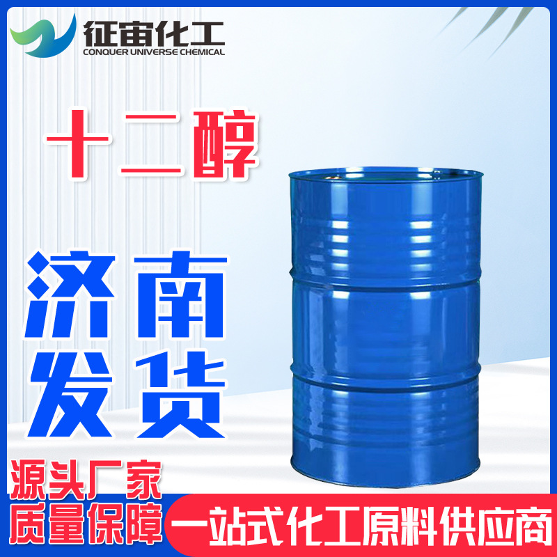 十二醇脂肪醇碳十二醇山东仓库大量优品级现货C12醇正十二醇