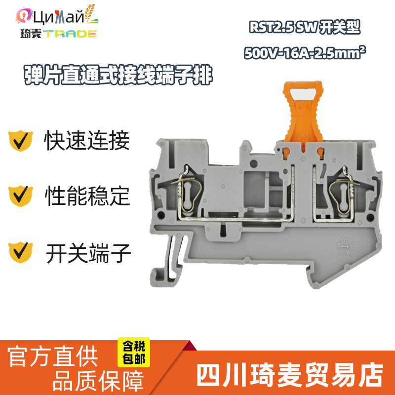 瑞联 弹片式接线端子 RST2.5 SW 开关型 导轨式组合自锁型弹片