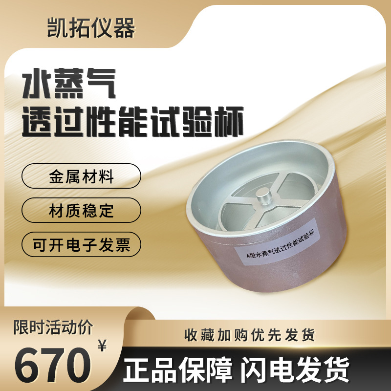 水蒸气透过性试验杯A型透湿透气密度测定仪专业片材透水蒸气检测