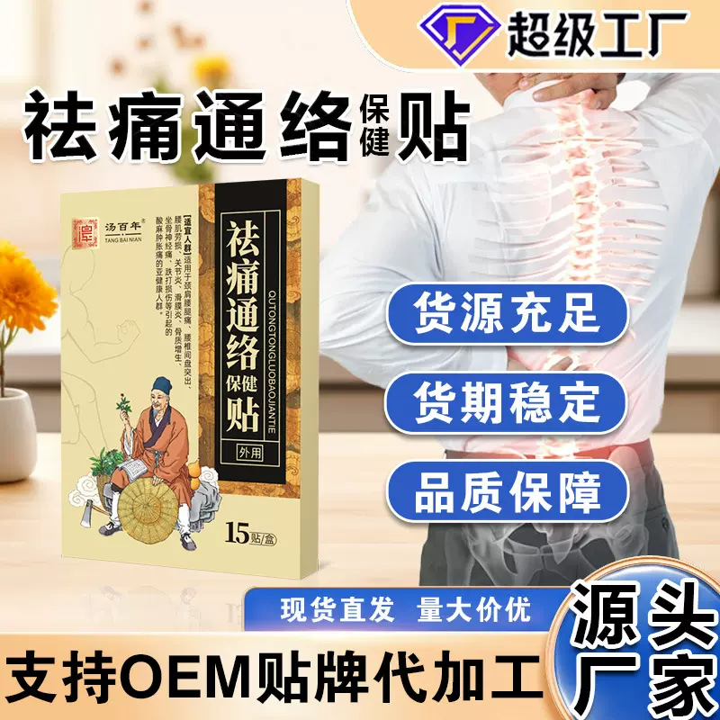 膏药贴厂家祛痛通络保健贴颈椎贴腰椎膝盖贴肩周关节贴老黑膏批发
