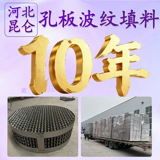 PLUS型高通量不锈钢孔板波纹填料 金属规整填料高效传质孔板填料