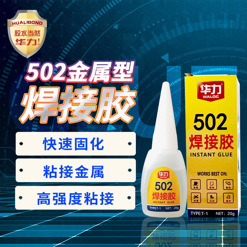 华力502焊接胶 多功能家用胶水瞬间胶快干 502胶水批发 金属粘接