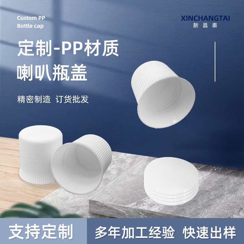 38牙喇叭盖消毒水盖PP洗衣液盖草帽盖洗涤剂盖
