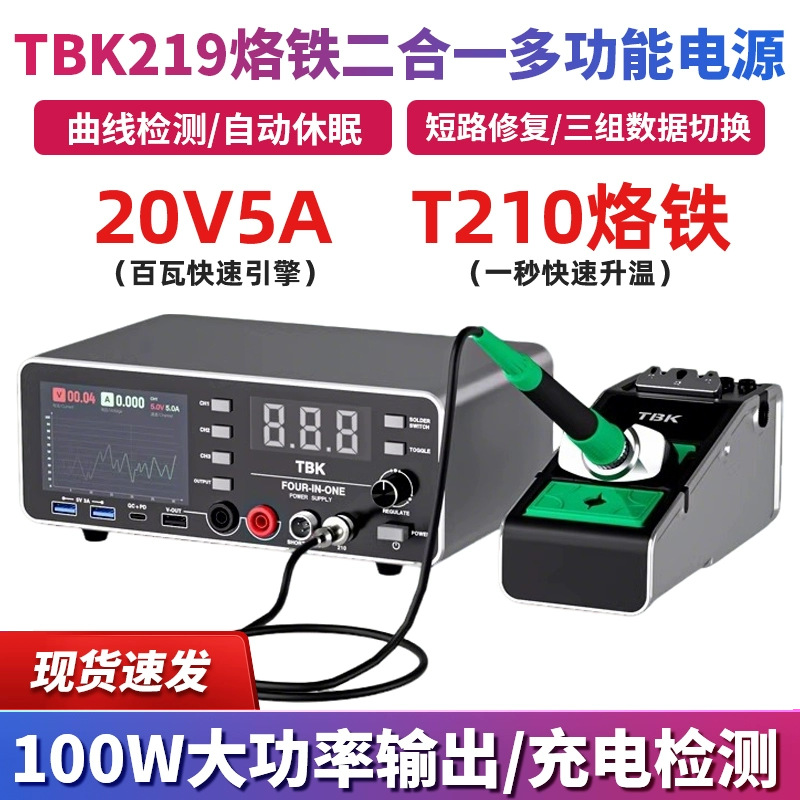 TBK219电源烙铁二合一20V5A曲线电源T210便携式烙铁烧机短路神器