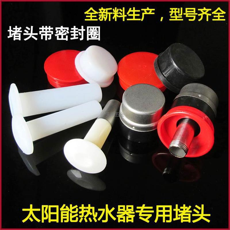 太阳能47堵头58玻璃管排污口塞子堵漏保温水箱桶热水器配件配大全
