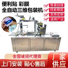 源头厂家供应全自动便利贴彩膜三维包装机烟膜机封膜机