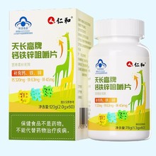 仁和天长高牌钙铁锌咀嚼片 厂家批发一件代发正品直发