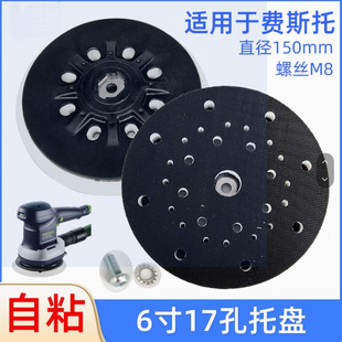 Suitable for Festo Tray Electric Dry Grinder Grinder Disc 6-Inch 17-Hole Self-Adhesive Grinding Disc Base Accessories