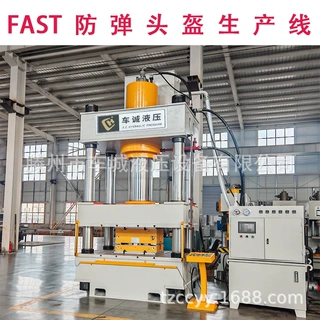 FAST防弹头盔生产线315吨凯夫拉防弹头盔油压机 PE防弹头盔生产线